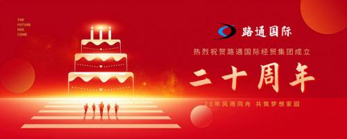 祝賀路通國(guó)際集團(tuán)20歲生日！